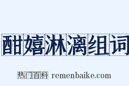 酣嬉淋漓组词是什么意思的图片